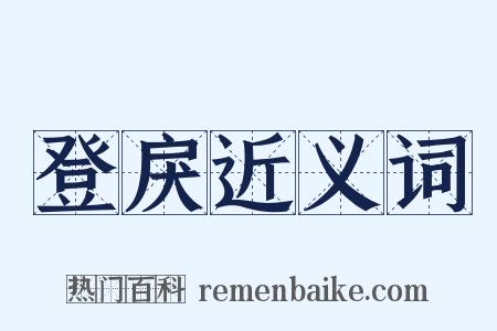登戾近义词是什么意思的图片